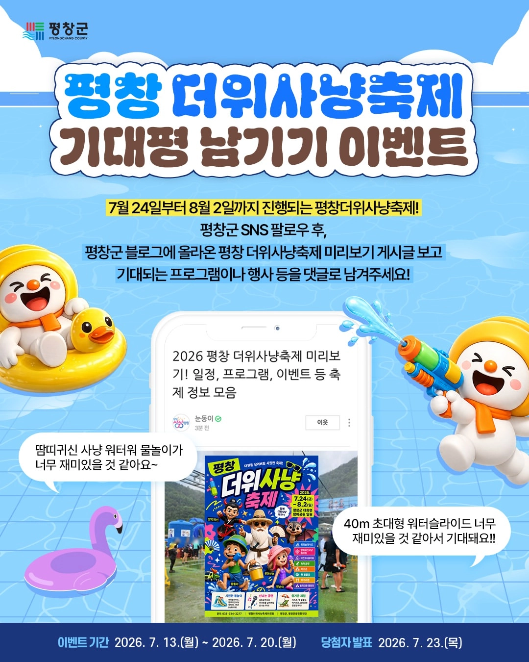 평창 더위사냥축제 기대평 이벤트