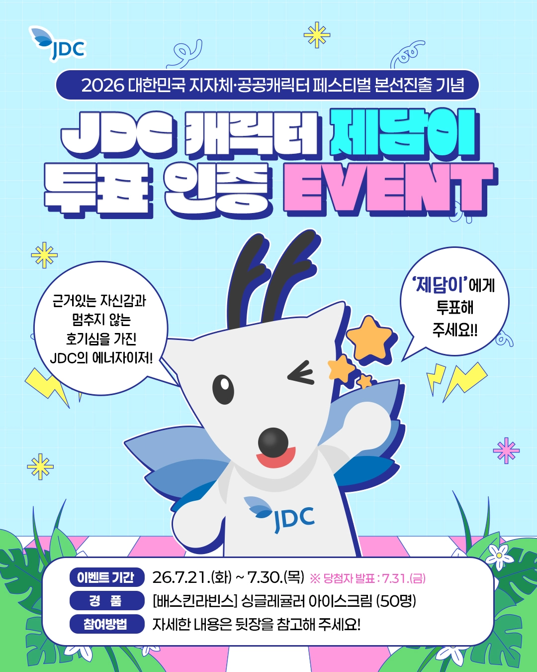 JDC '제담이' 투표 인증 이벤트