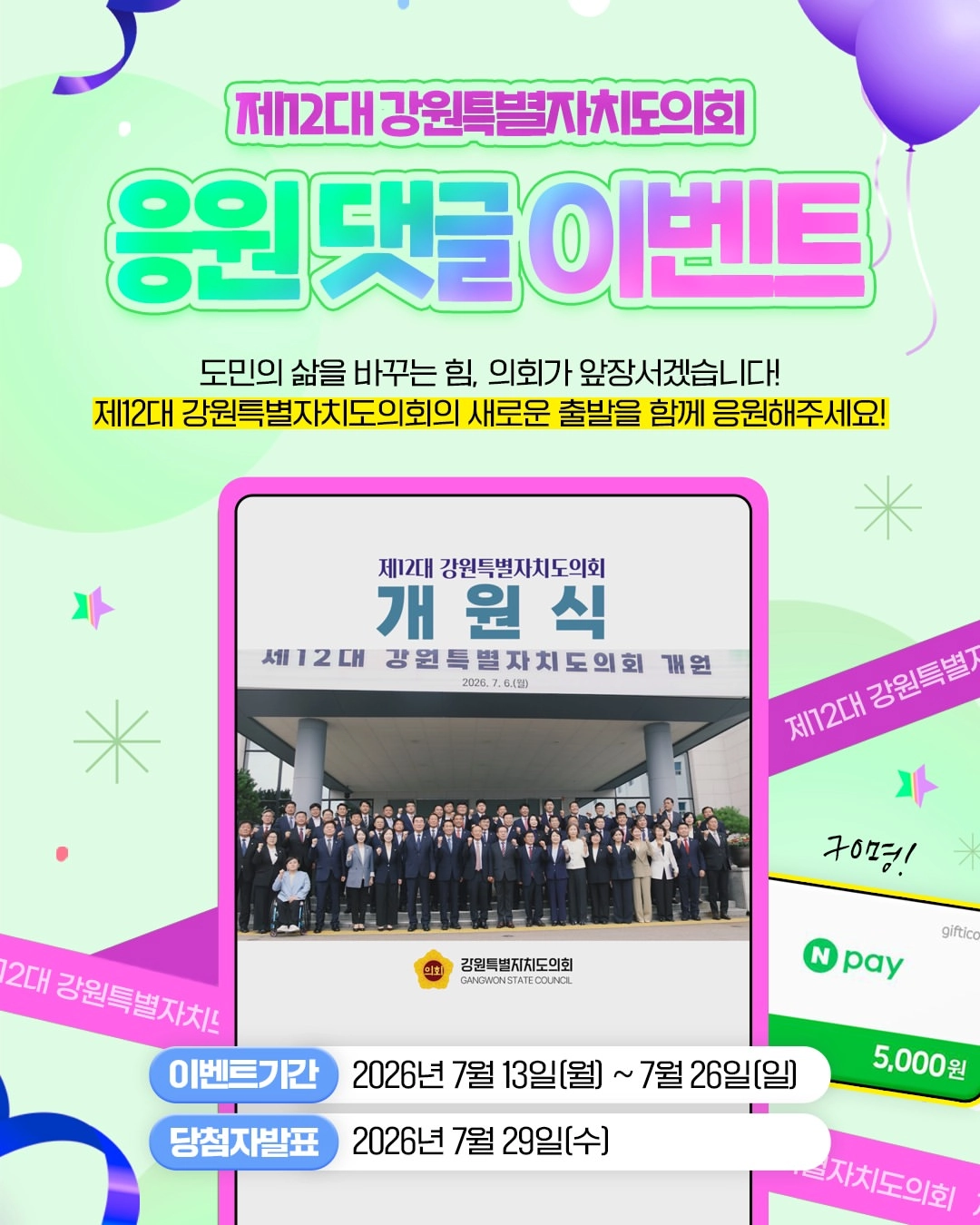 제12대 강원특별자치도의회 응원 댓글 이벤트