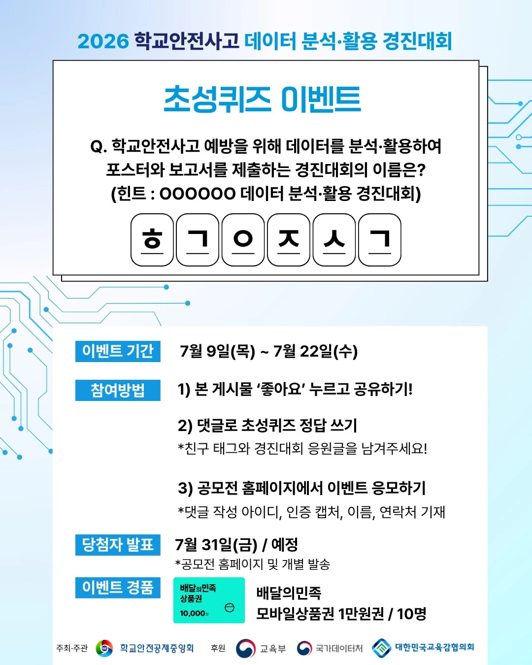 2026 학교안전사고 데이터 분석 이벤트