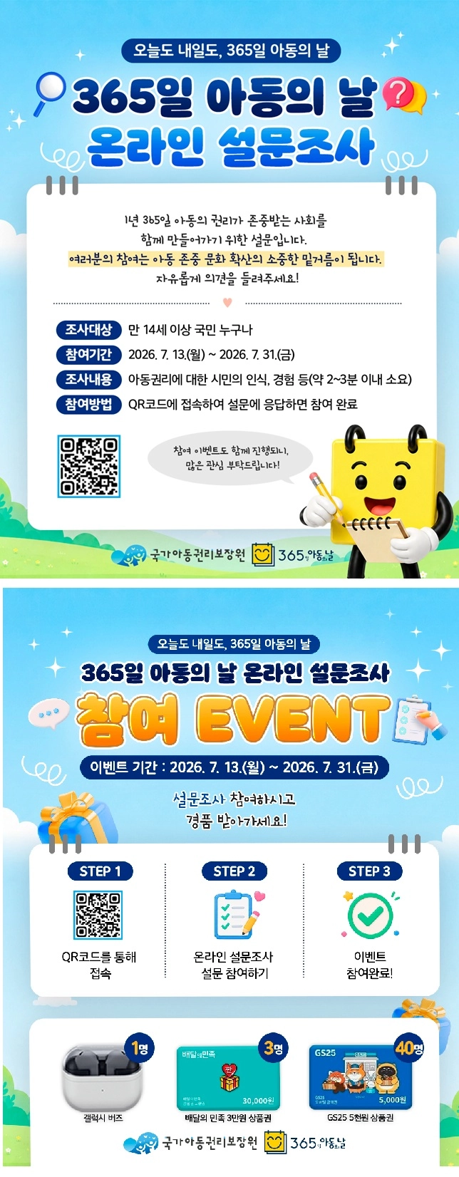 365일 아동의 날 온라인 설문조사 이벤