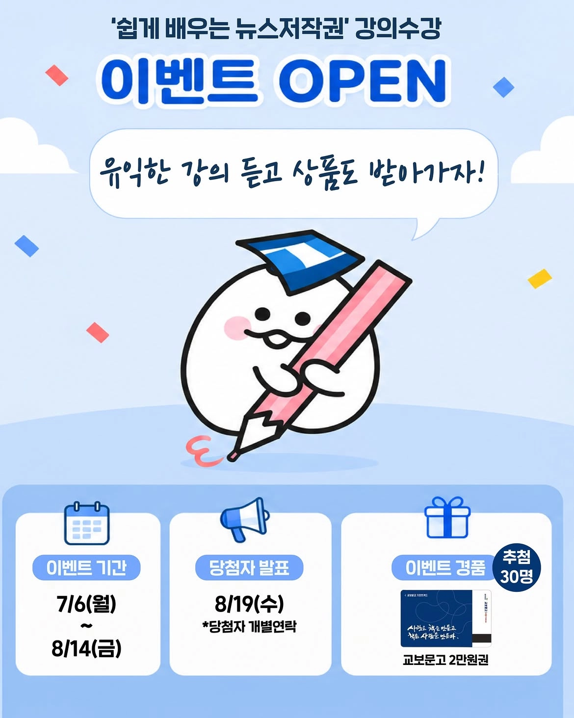 K-MOOC ‘쉽게 배우는 뉴스저작권’ 수강 이벤트