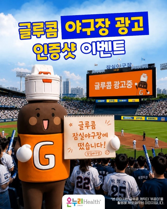 글루콤 야구장 광고 인증샷 이벤트