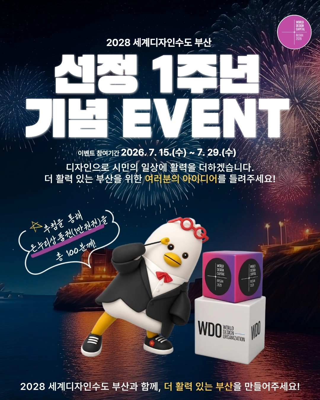 2028 세계디자인수도(WDC) 부산 선정 1주년 기념 이벤트