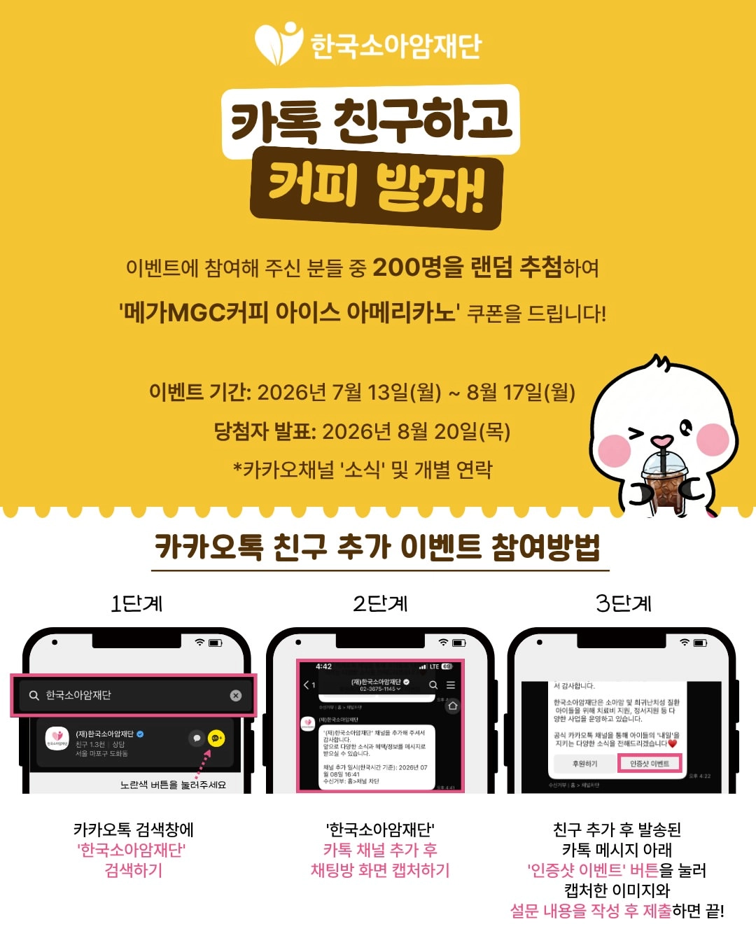 한국소아암재단 이벤트