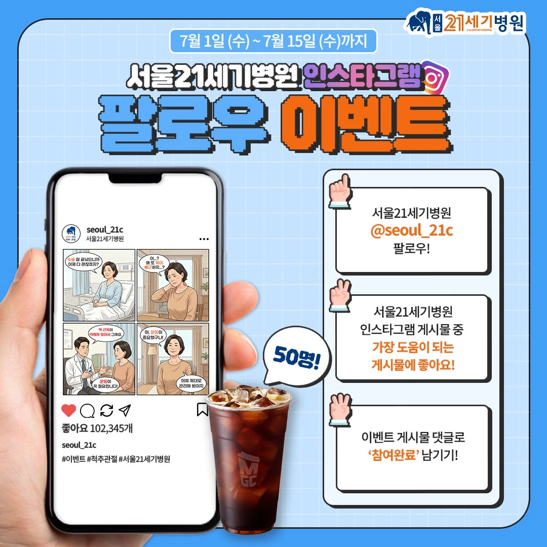 서울21세기병원 인스타그램 팔로우 이벤트