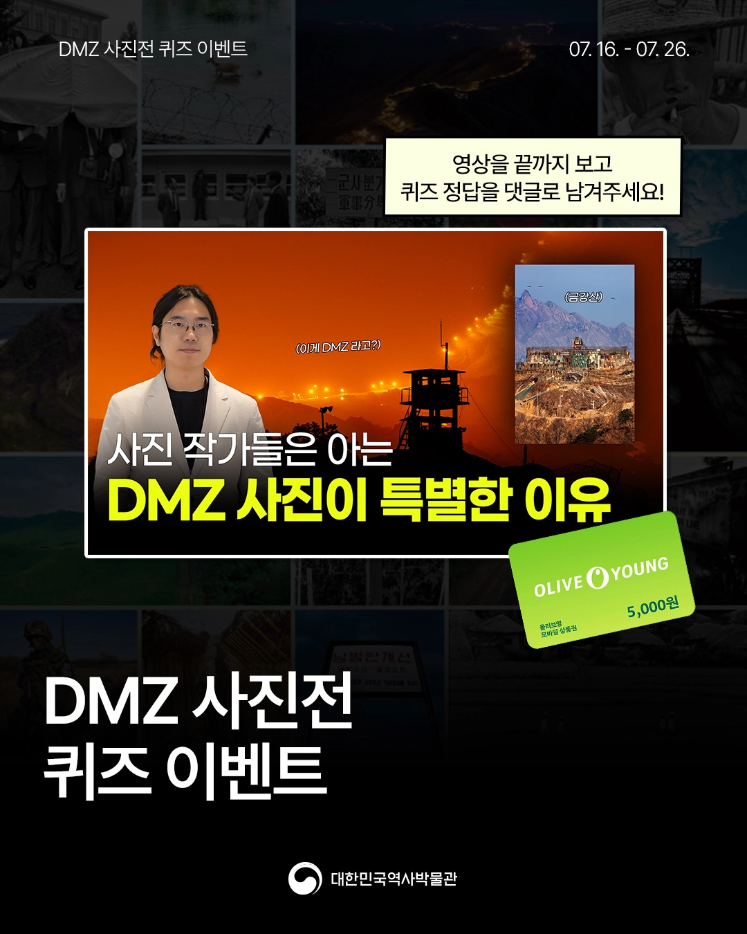 대한민국역사박물관 DMZ 퀴즈 이벤트