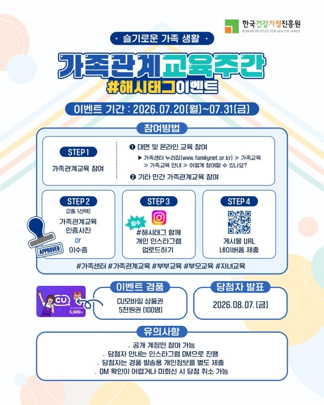 가족관계교육주간 해시태그 이벤트