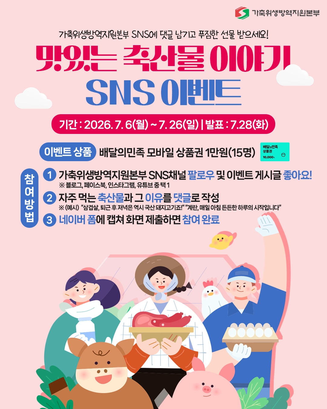 2026 가축위생방역지원본부 맛있는 축산물 이야기 이벤트