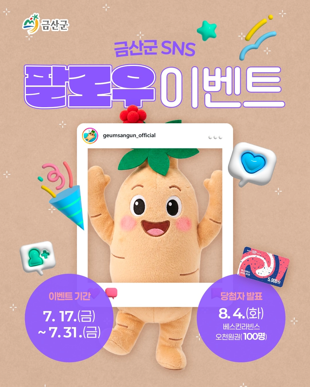 금산군 SNS 7월 팔로우 이벤트