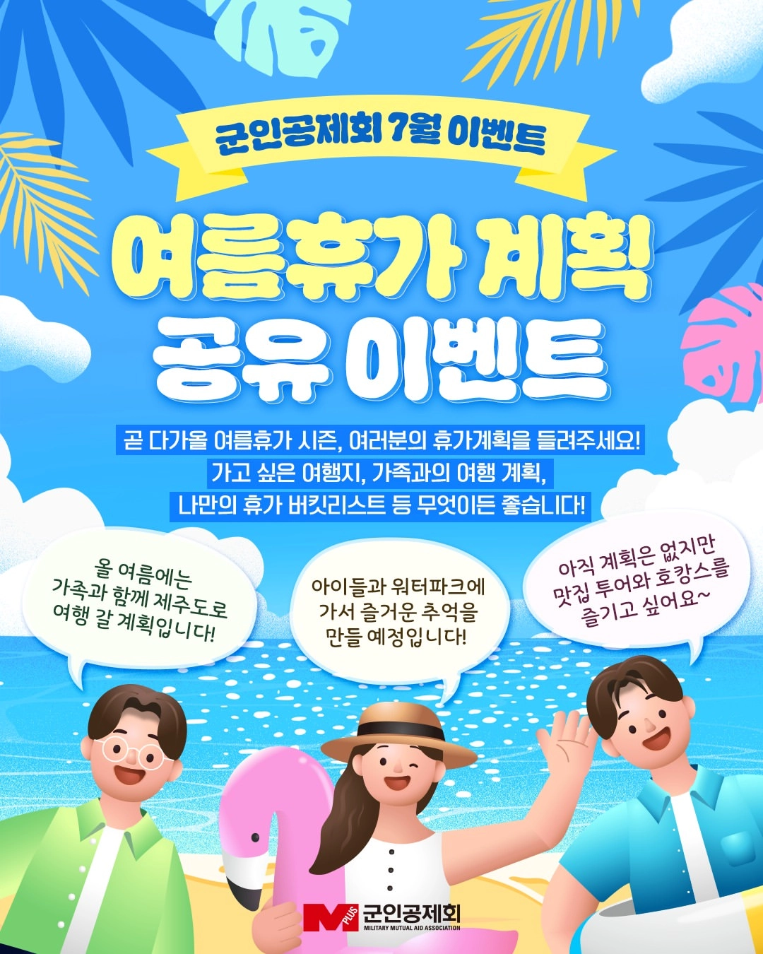 7월 여름휴가 계획, 공유 이벤트