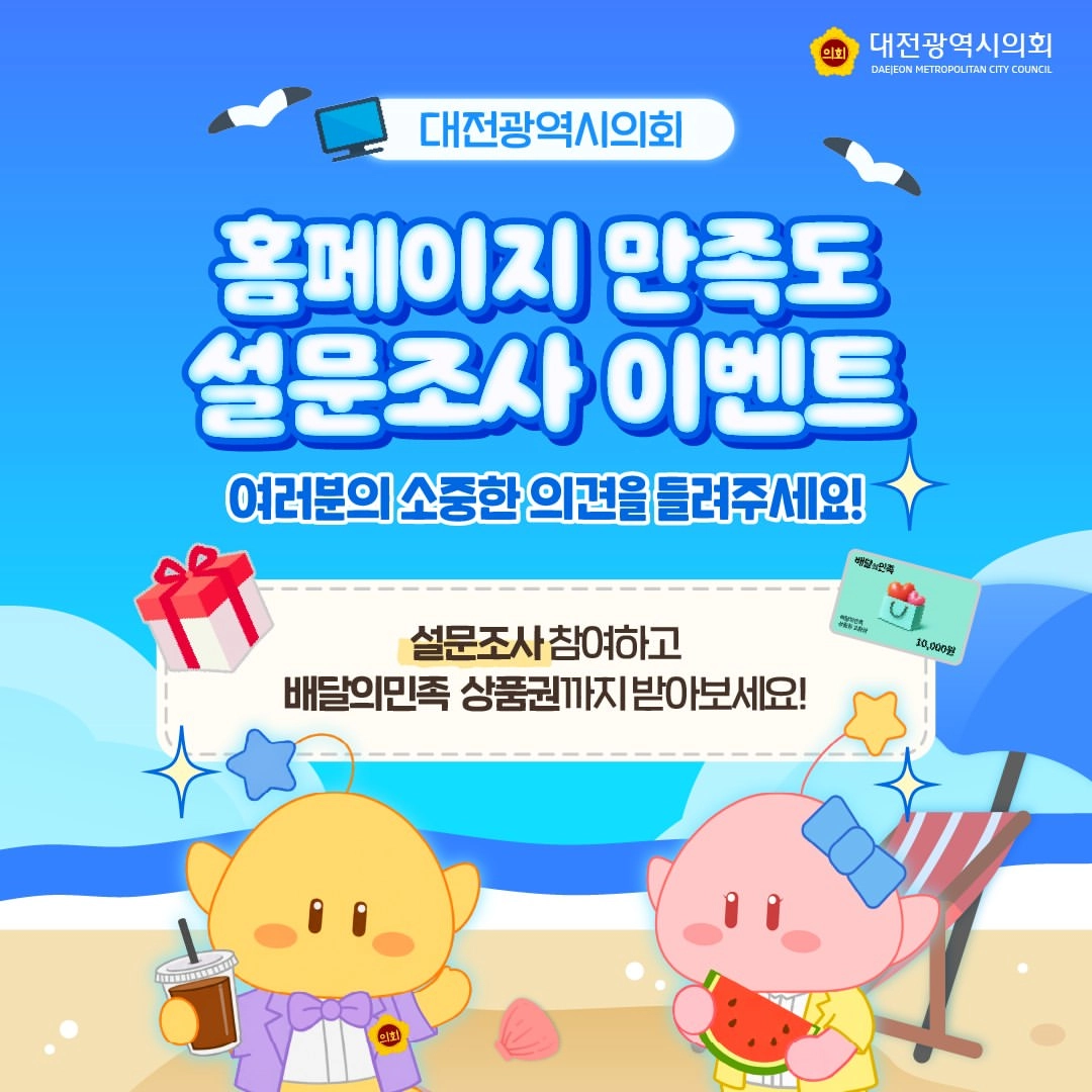대전광역시의회 홈페이지 만족도 설문조사 이벤트