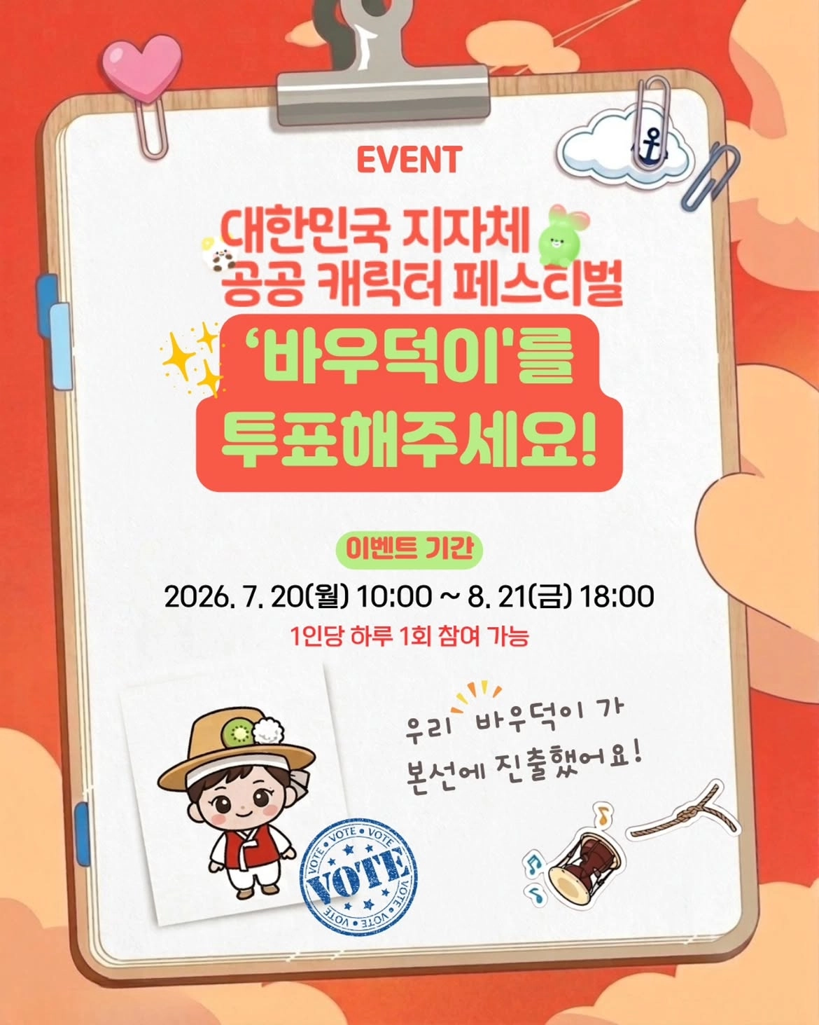 안성시 바우덕이 투표 이벤트