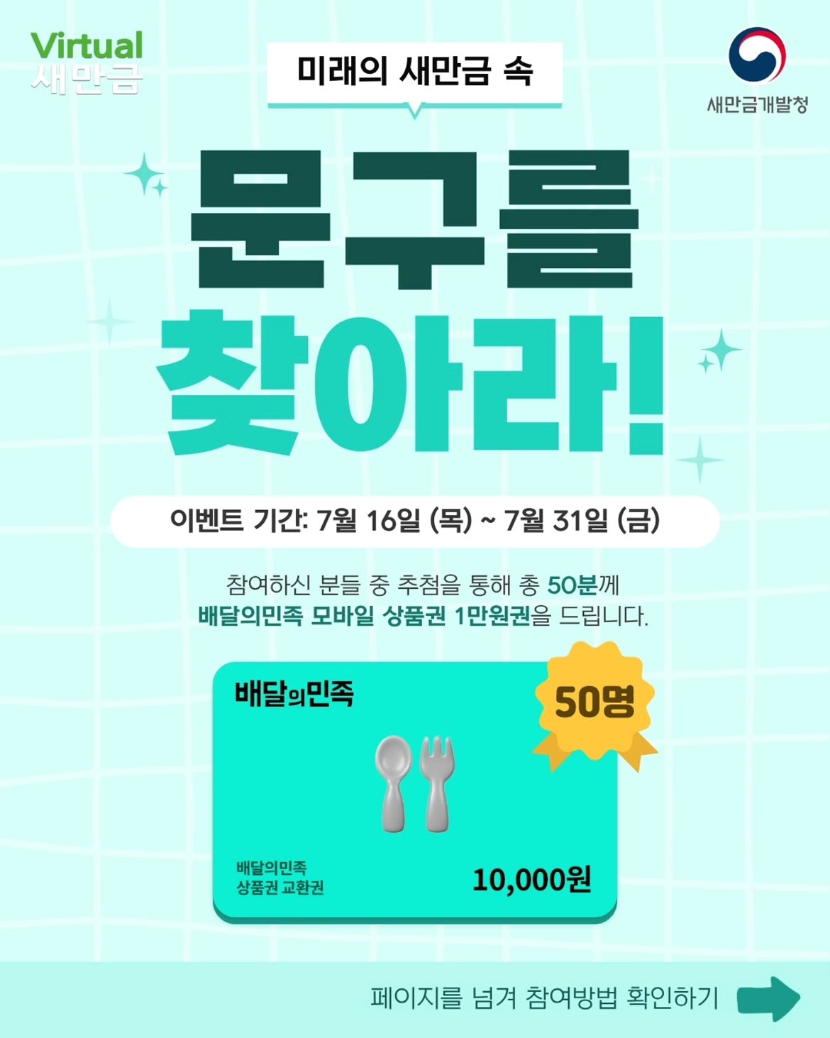 미래의 새만금 속 문구를 찾아라! 이벤