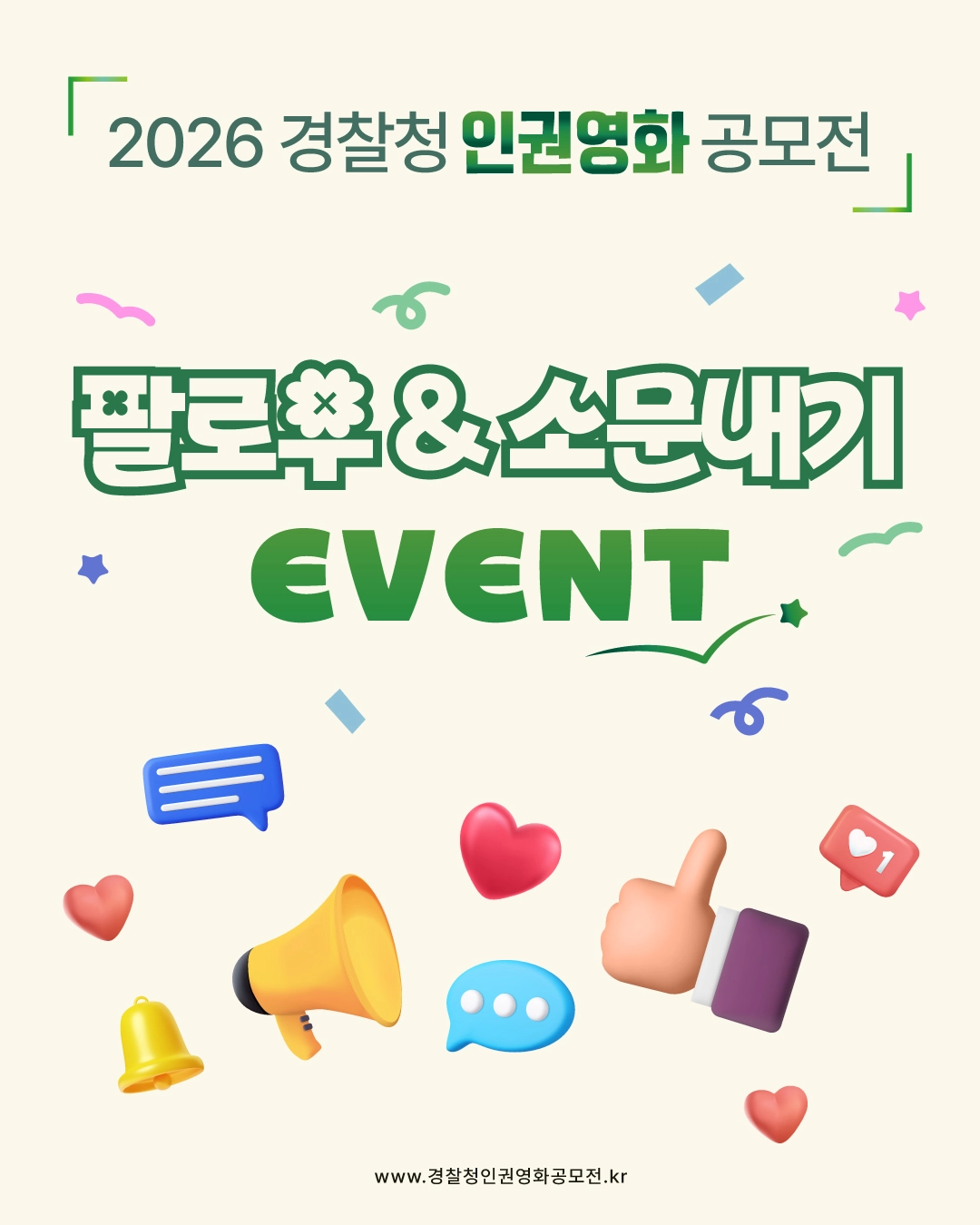 2026 경찰청 인권영화 공모전 이벤트