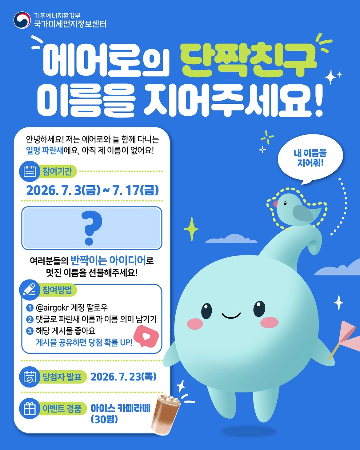 에어로 단짝친구 이름 공모 이벤트