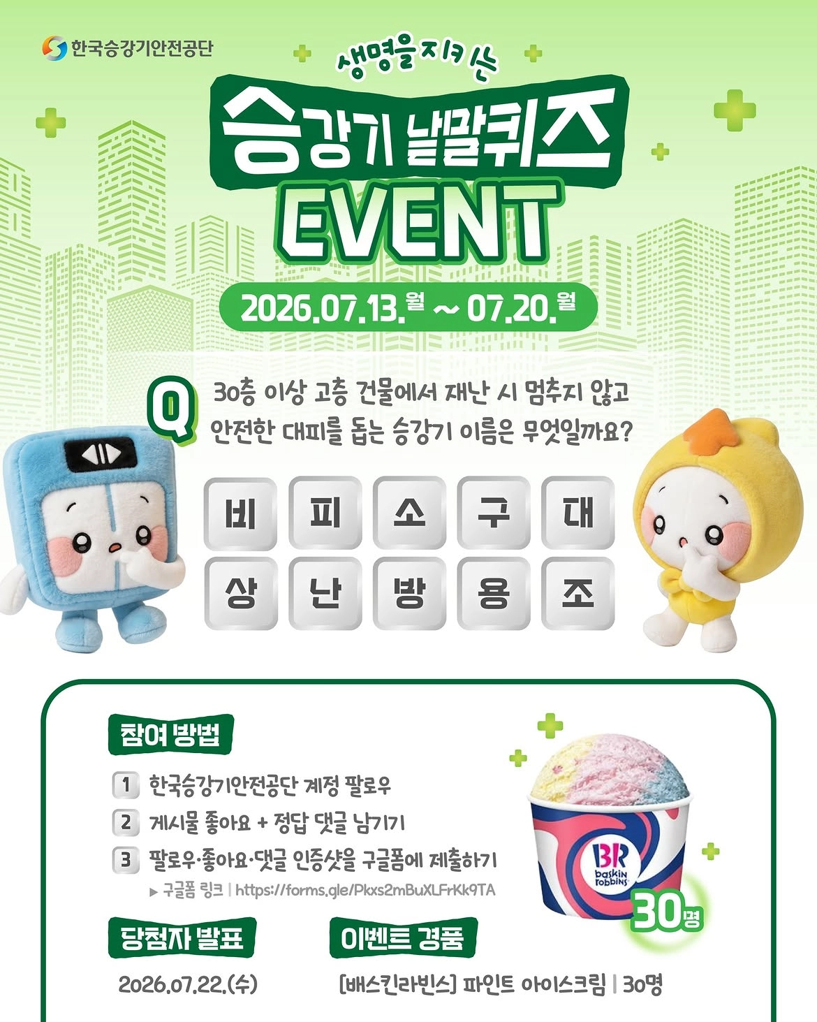 생명을 지키는 승강기 낱말퀴즈 EVENT