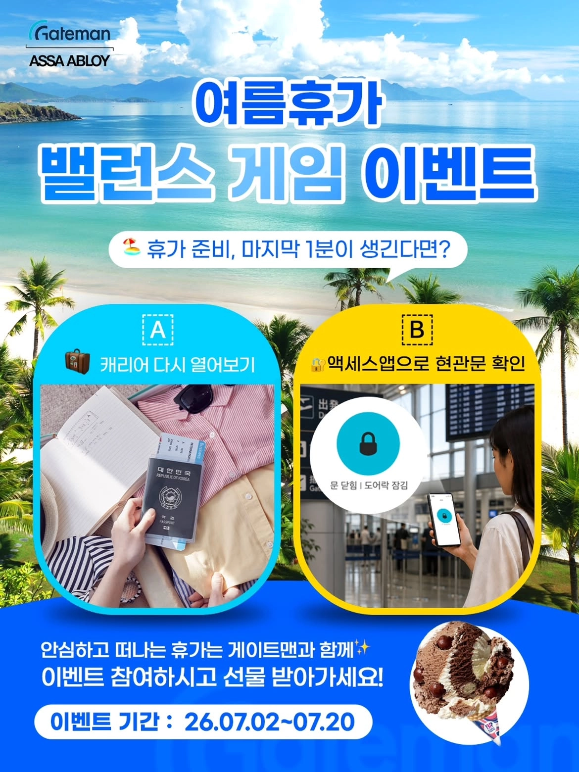 여름휴가맞이 밸런스 게임 이벤트