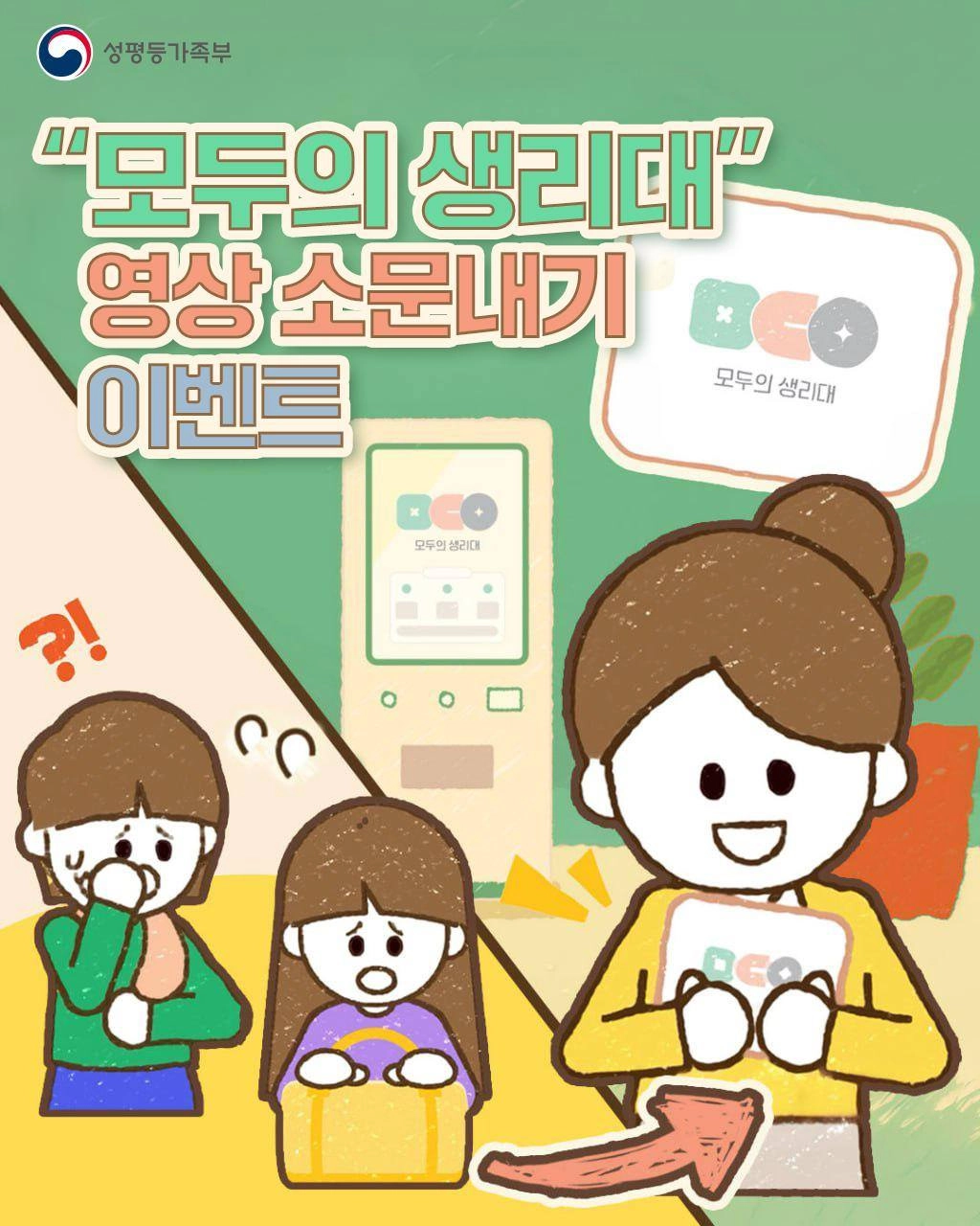 “모두의 생리대” 영상 소문내기 이벤트!
