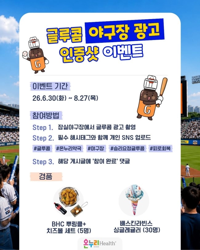 글루콤 야구장 광고 인증샷 이벤트