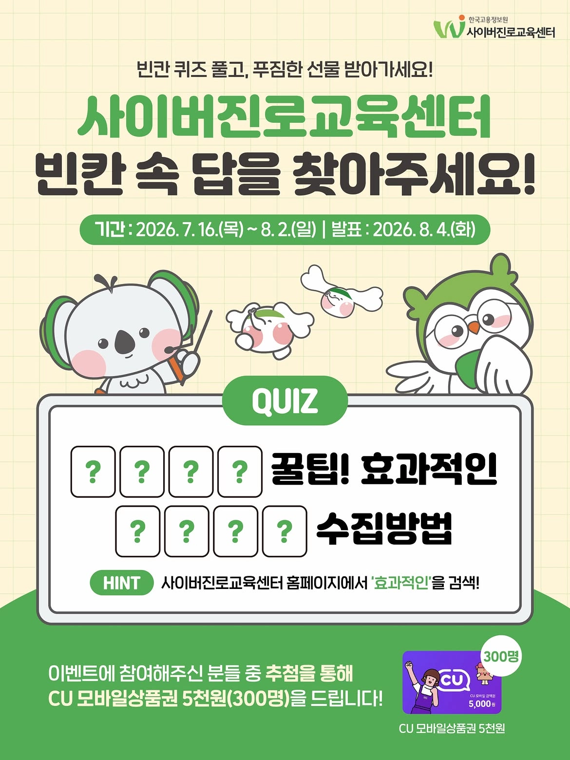 사이버진로교육센터 빈칸 퀴즈 이벤트