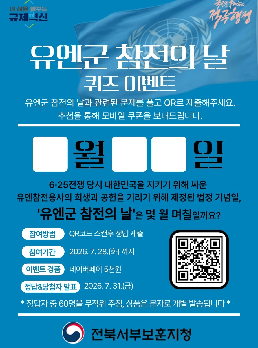 전북서부보훈지청 유엔군 참전의 날 퀴즈 이벤트