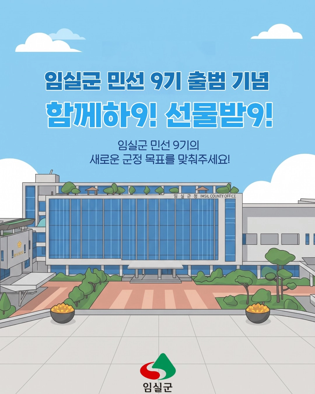 임실군 민선9기 출범 기념 SNS 이벤트