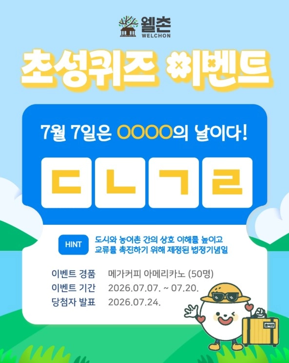 웰촌 초성퀴즈 이벤트