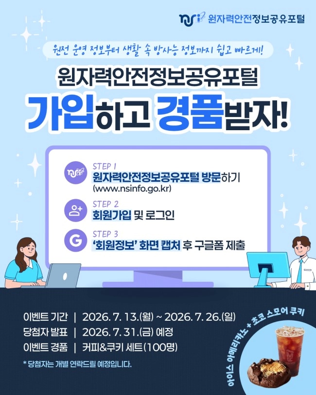 원자력안전정보공유포털 방문 인증 이벤트