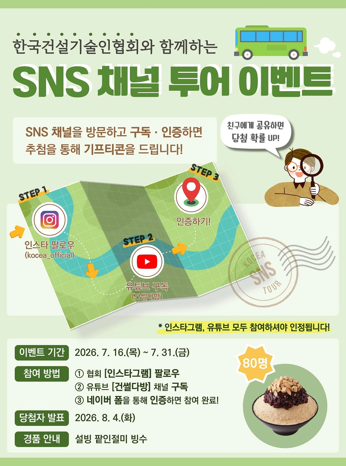 한국건설기술인협회 [SNS 채널 투어] 이벤트