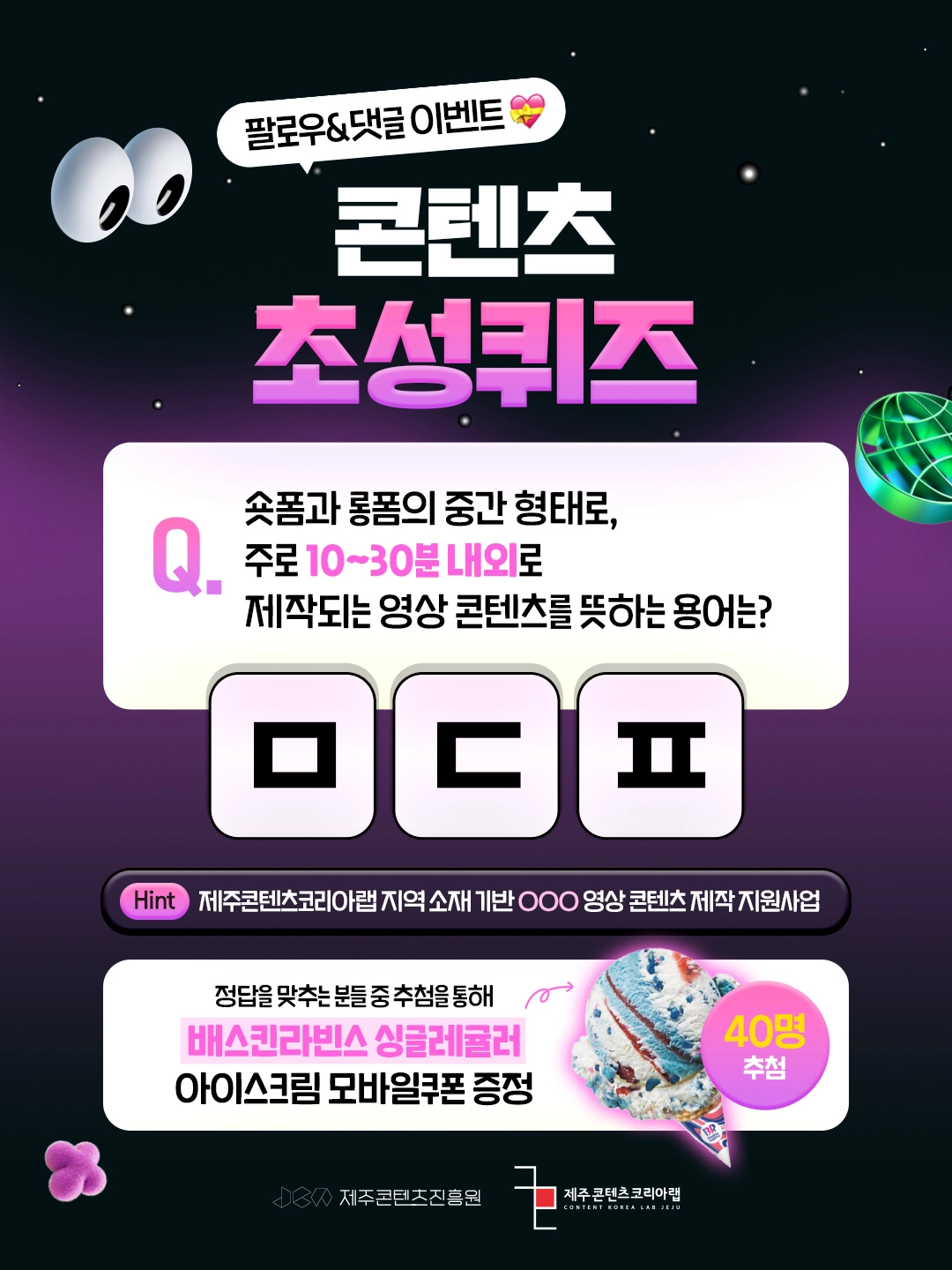 제주콘텐츠코리아랩 콘텐츠 초성퀴즈 이벤트