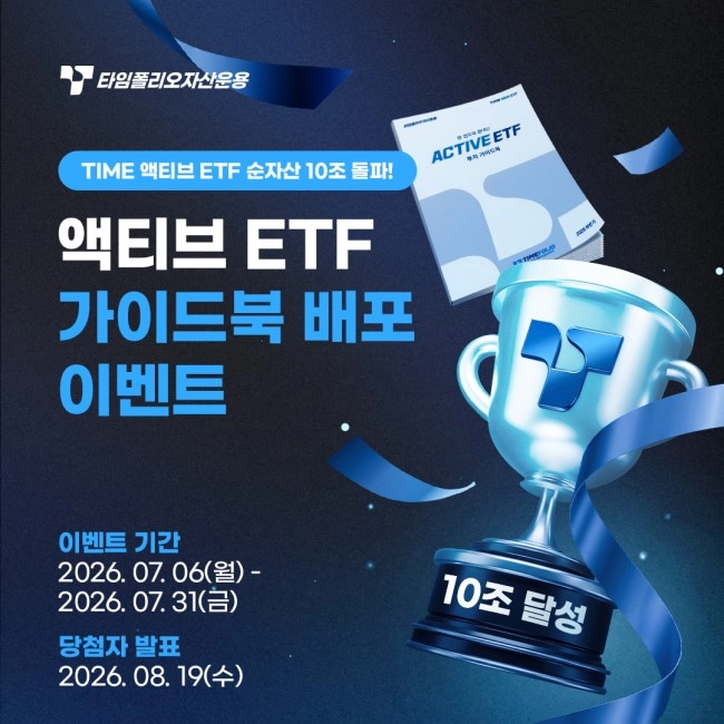 TIME 액티브 ETF 순자산 10조 돌파 기념 이벤트