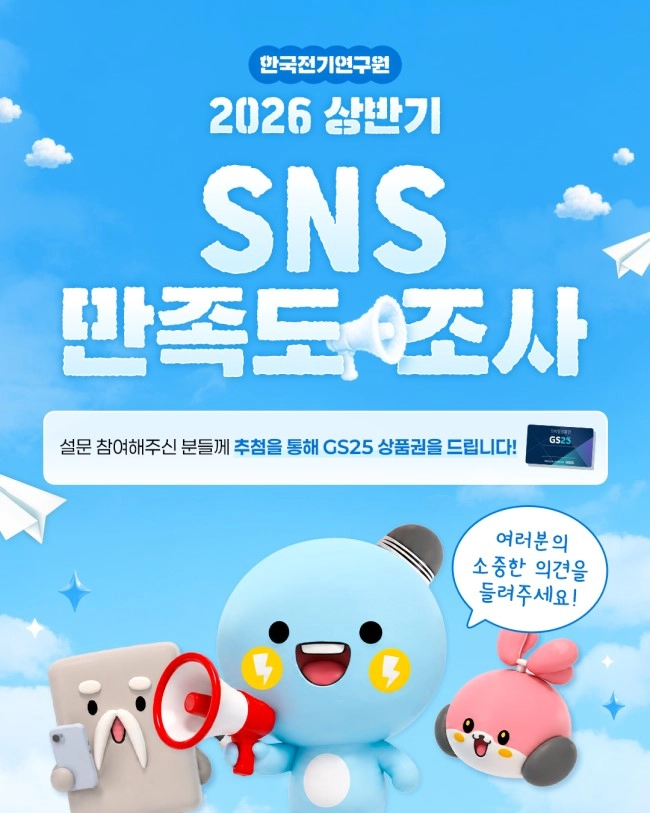 한국전기연구원 2026 상반기 한국전기연구원 SNS 만족도 조사