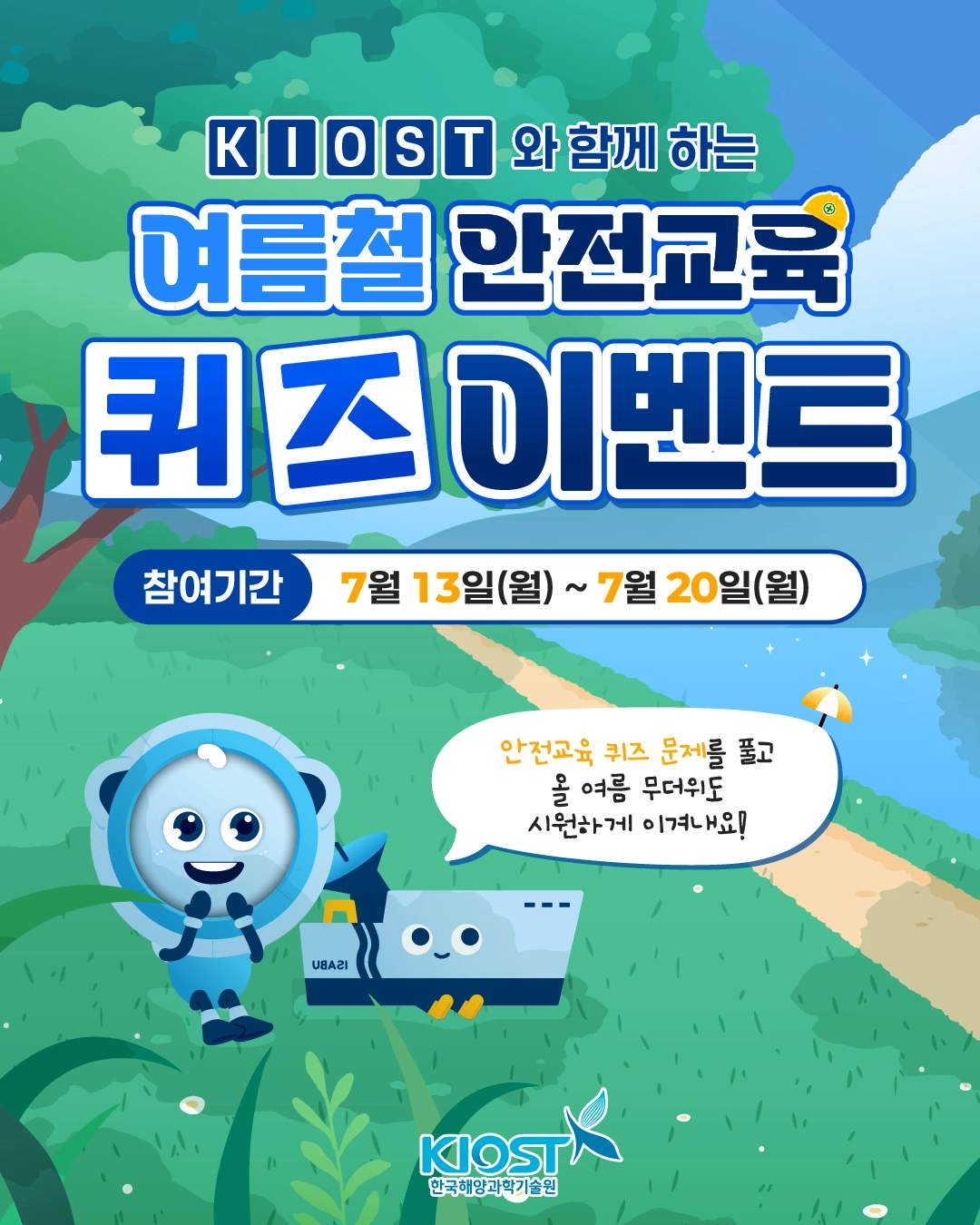 선물도 받아갈 수 있는 안전교육퀴즈 이벤트
