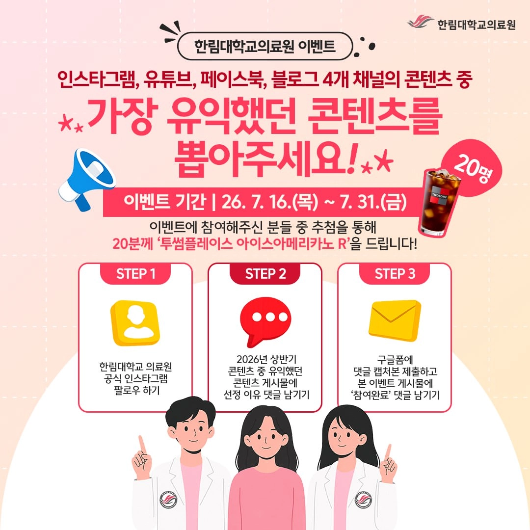 한림대학교의료원 BEST 콘텐츠 선정 이벤트