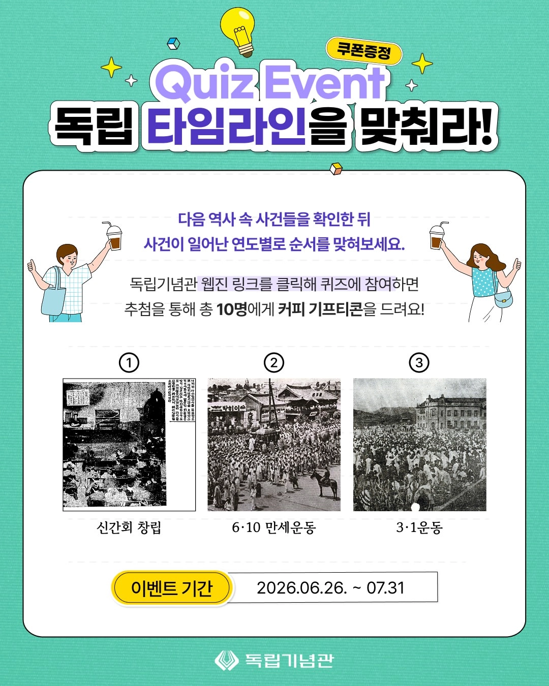 독립기념관 여름호 웹진 퀴즈 이벤트