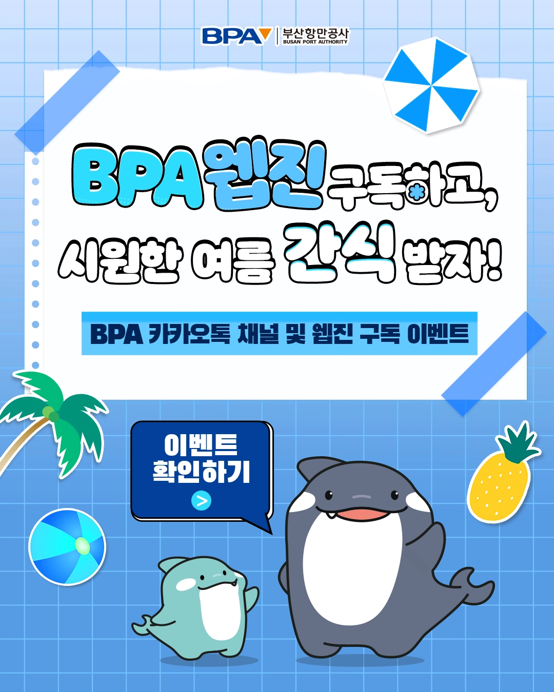 부산항만공사, 여름맞이 웹진 구독 이벤트 진행